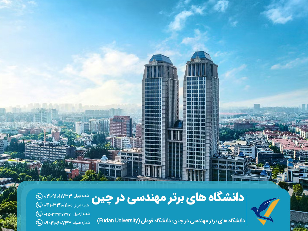 ۱۰ دانشگاه برتر مهندسی در چین برای دانشجویان خارجی 3 دانشگاه های برتر مهندسی در چین: دانشگاه فودان