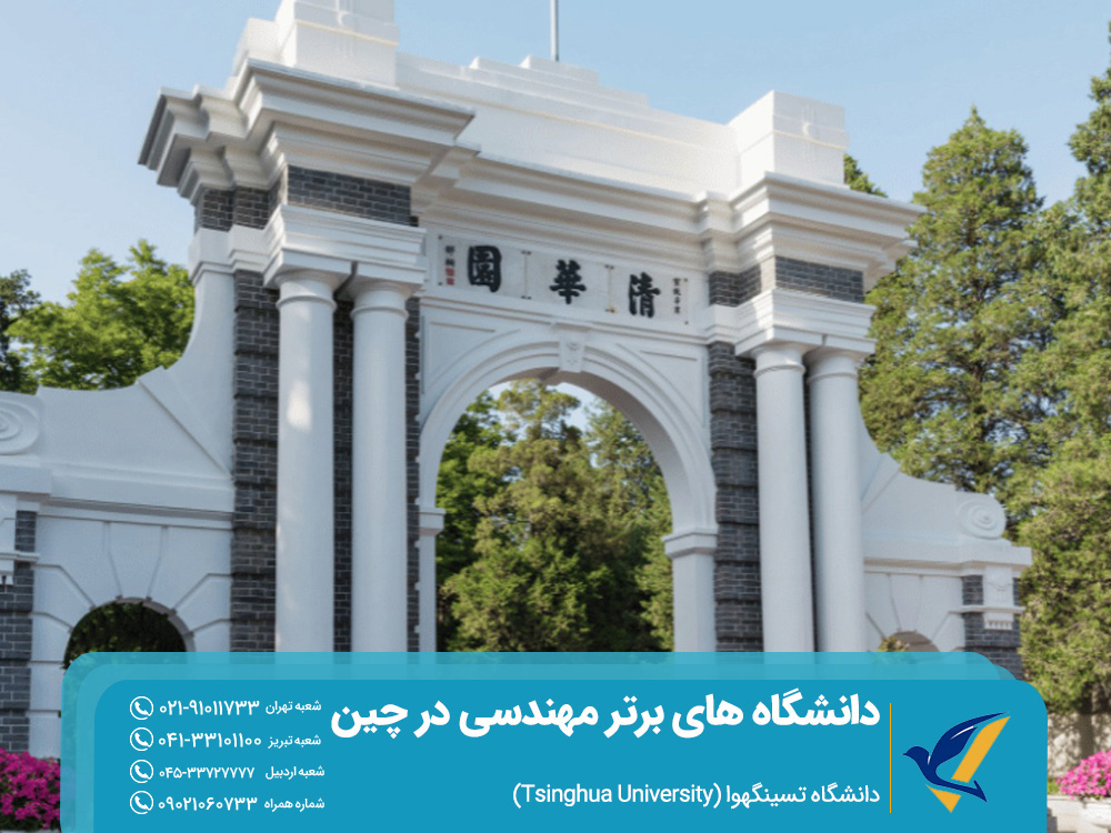 ۱۰ دانشگاه برتر مهندسی در چین برای دانشجویان خارجی 2 دانشگاه تسینگهوا
