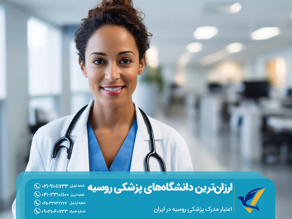 ارزان ترین دانشگاه های پزشکی روسیه 2025 5 اعتبار مدرک پزشکی روسیه در ایران