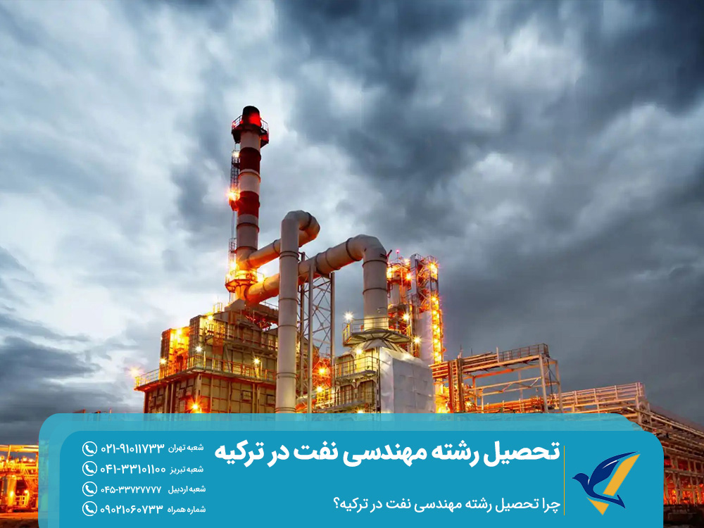 تحصیل رشته مهندسی نفت در ترکیه 2025 2 چرا تحصیل مهندسی نفت در ترکیه؟