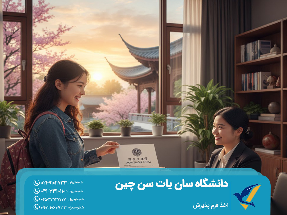 دانشگاه سان یات سن چین 2025 | شرایط پذیرش و شهریه 3 اخذ فرم پذیرش از دانشگاه سان یات سن چین