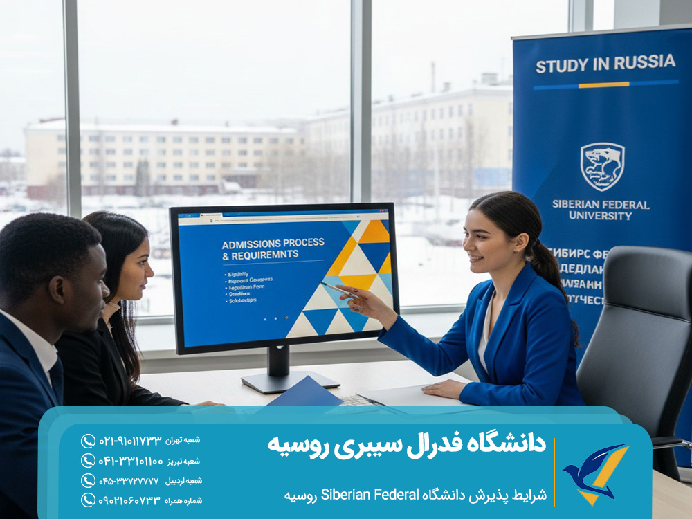 شرایط پذیرش دانشگاه Siberian Federal روسیه