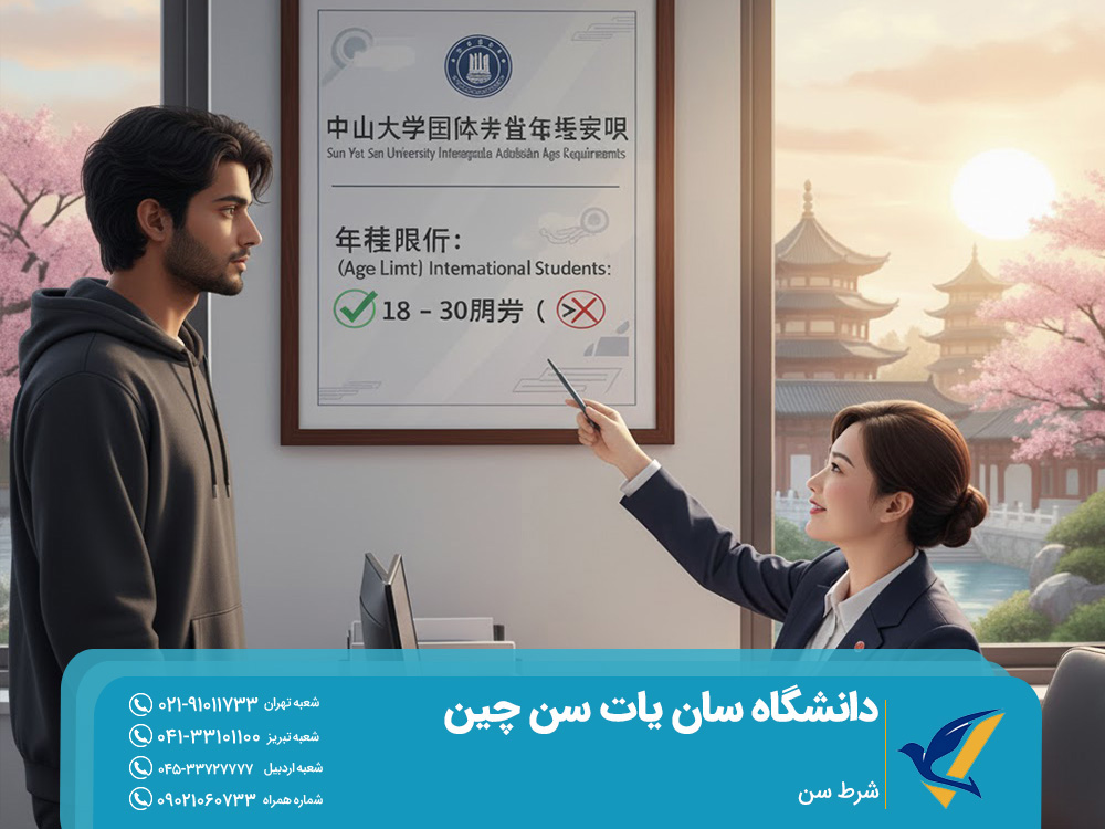 دانشگاه سان یات سن چین 2025 | شرایط پذیرش و شهریه 4 شرط سن برای تحصیل در دانشگاه سان یات سن