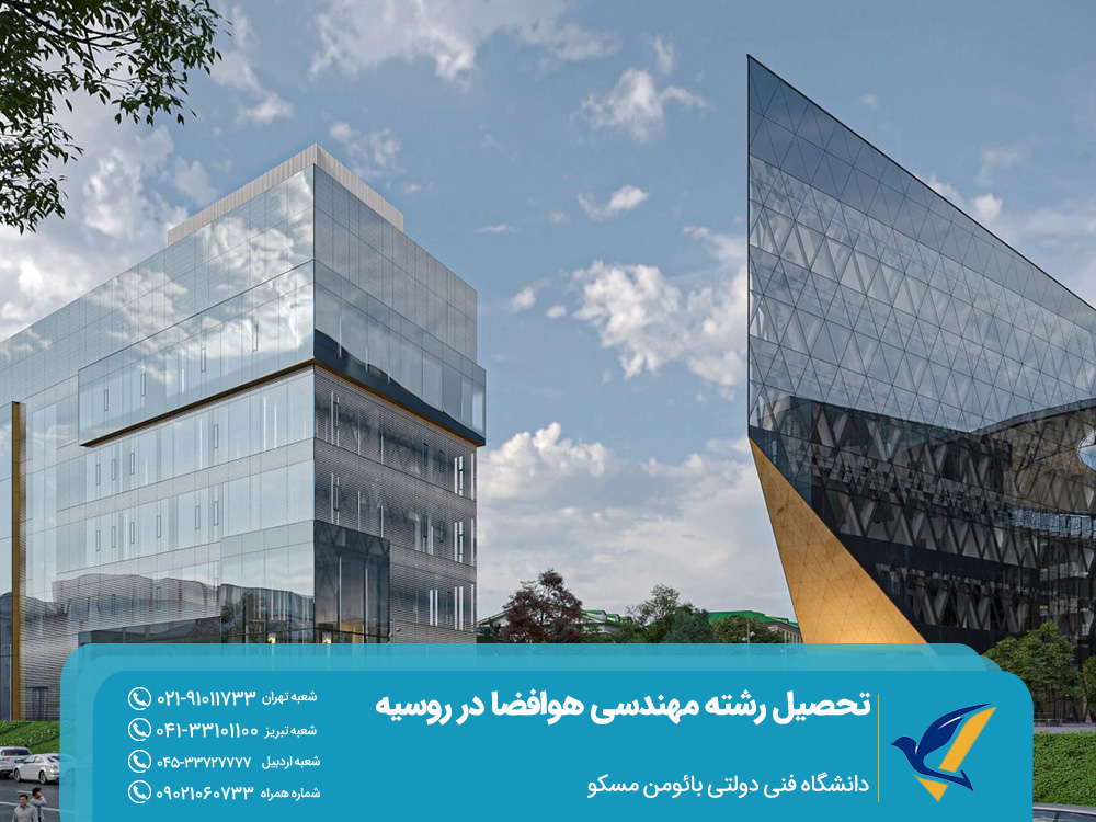 تحصیل رشته مهندسی هوافضا در روسیه 2025: دانشگاهها و هزینهها 3 دانشگاه فنی دولتی بائومن مسکو