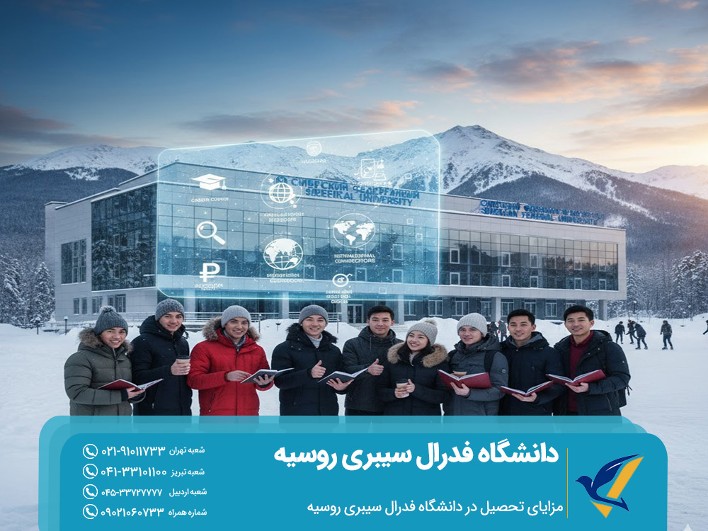 مزایای تحصیل در دانشگاه سیبری روسیه