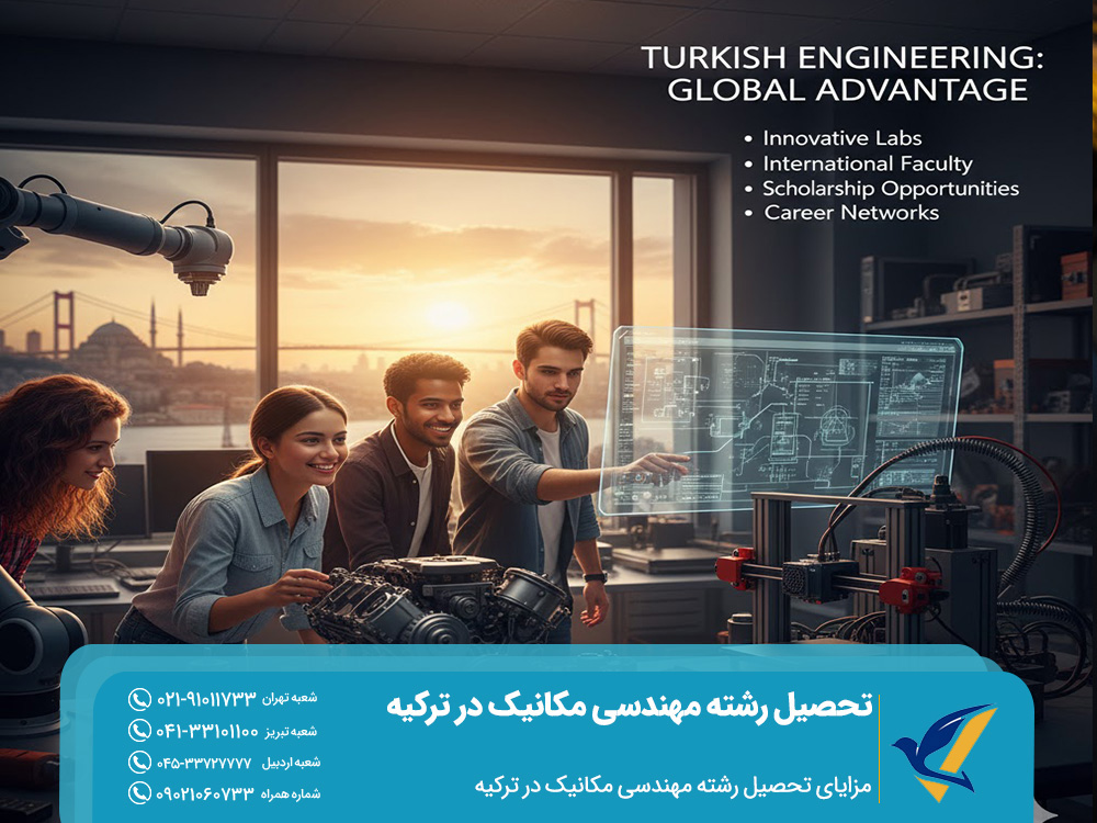 مزایای تحصیل رشته مهندسی مکانیک در ترکیه