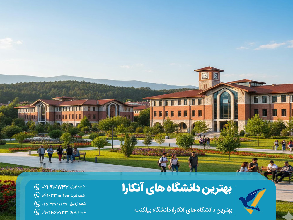 بهترین دانشگاه های آنکارا برای دانشجویان خارجی 2025: رتبه و شهریه 3 دانشگاه بیلکنت
