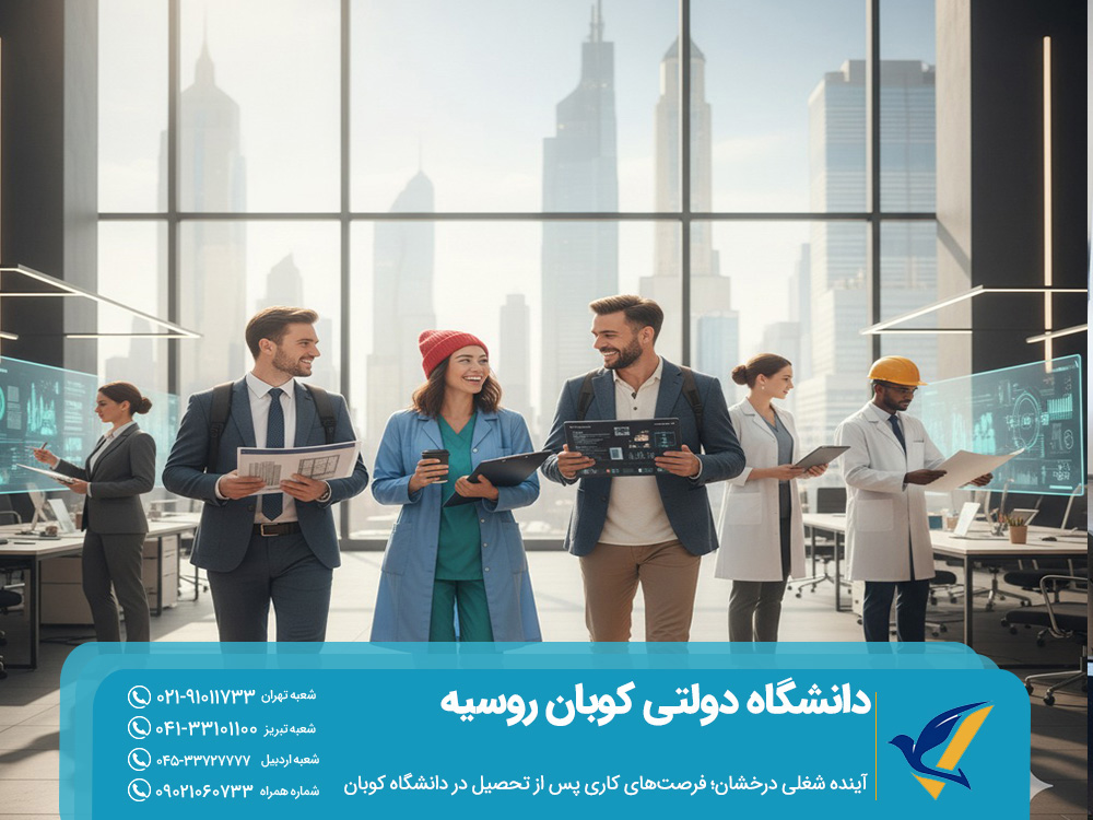 آینده شغلی درخشان؛ فرصت‌های کاری پس از تحصیل در دانشگاه کوبان