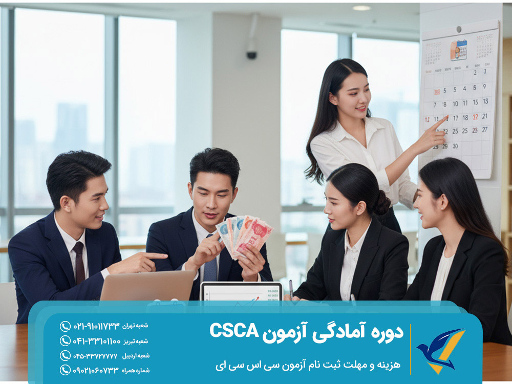 هزینه و مهلت ثبت نام آزمون سی اس سی ای
