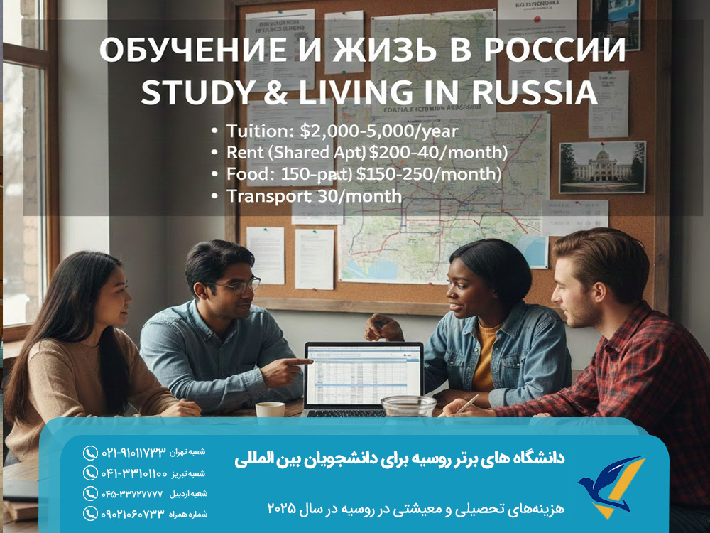 هزینه‌های تحصیلی و معیشتی در روسیه در سال 2025