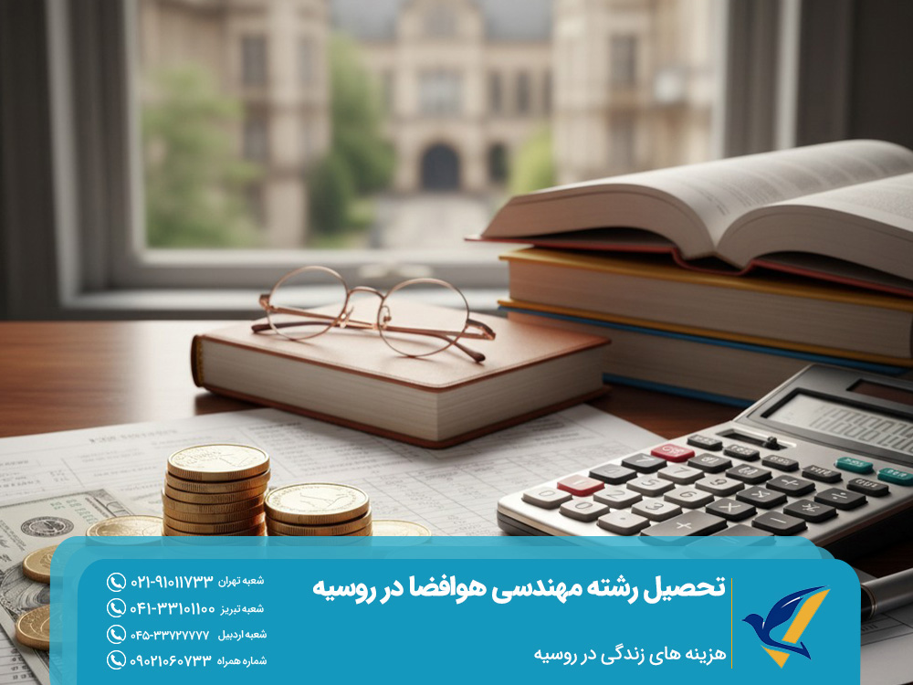 تحصیل رشته مهندسی هوافضا در روسیه 2025: دانشگاهها و هزینهها 4 هزینه زندگی و تحصیل رشته مهندسی هوافضا در روسیه