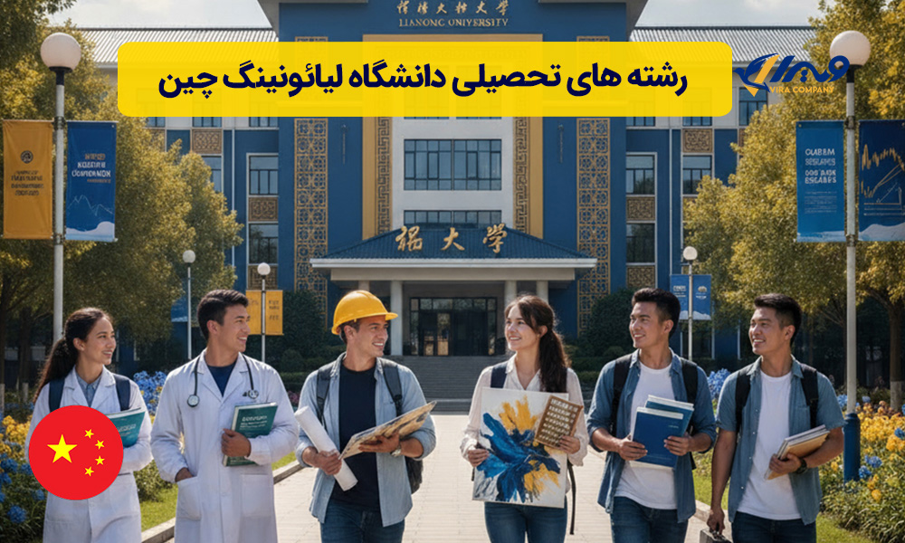 رشته های تحصیلی دانشگاه لیائونینگ چین