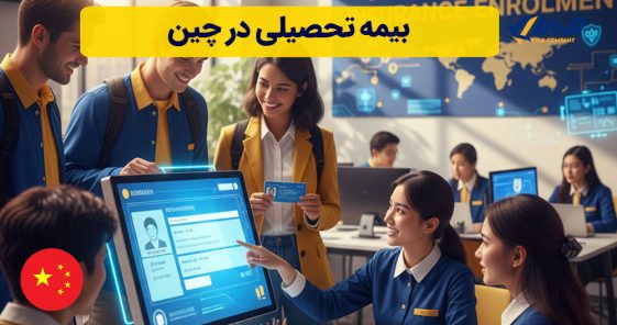 بیمه تحصیلی در چین