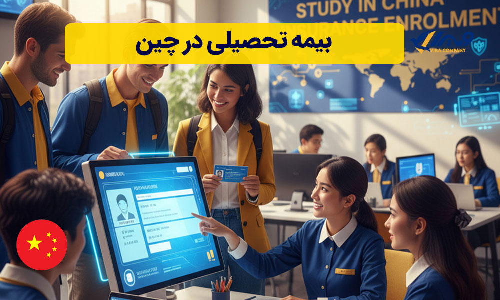 بیمه تحصیلی در چین