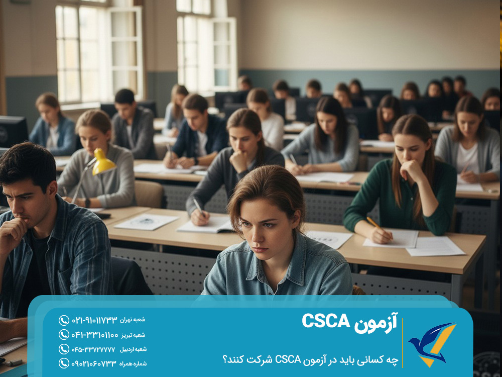 چه کسانی باید در آزمون CSCA شرکت کنند؟ 