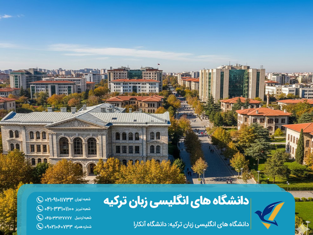 دانشگاه های انگلیسی زبان ترکیه: دانشگاه آنکارا