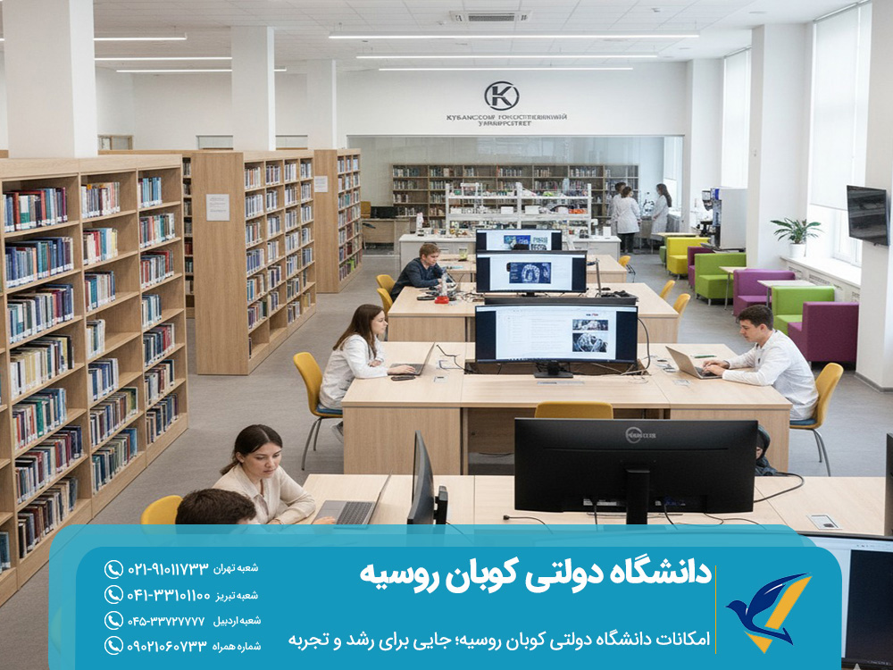 امکانات دانشگاه دولتی کوبان روسیه؛ جایی برای رشد و تجربه