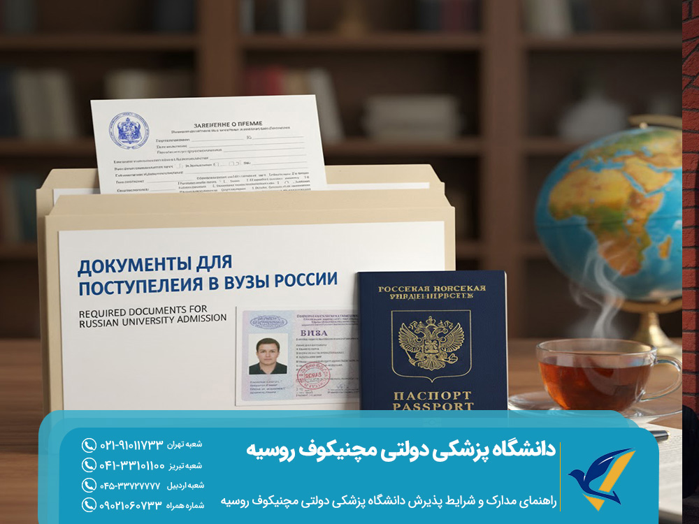 تحصیل در دانشگاه پزشکی دولتی مچنیکوف 2025: شهریه و خوابگاه 5 راهنمای مدارک و شرایط پذیرش دانشگاه پزشکی دولتی مچنیکوف روسیه