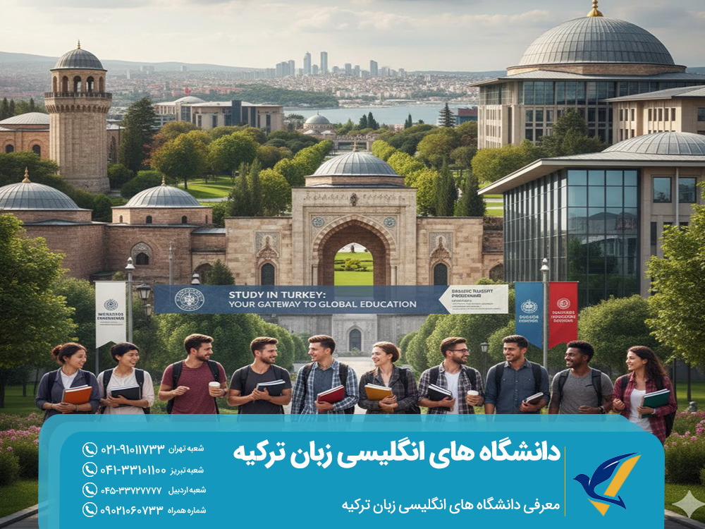 معرفی دانشگاه های انگلیسی زبان ترکیه