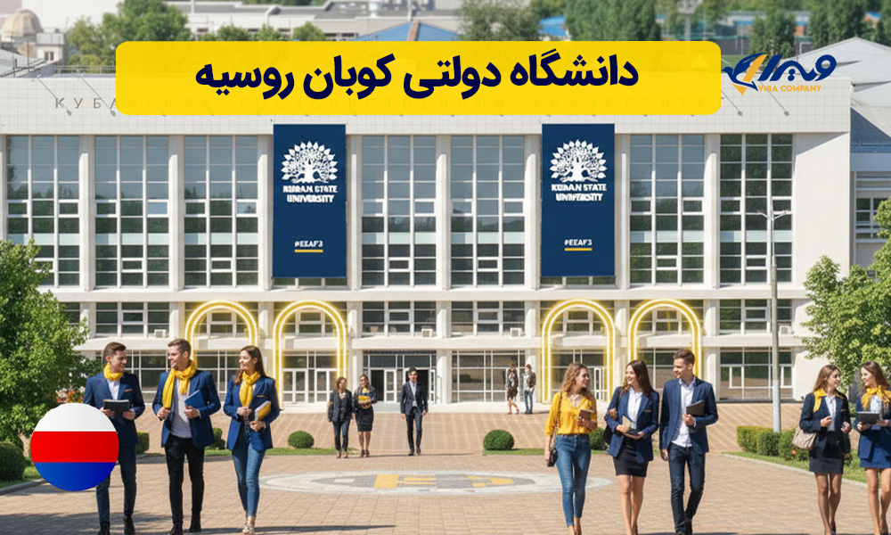 دانشگاه دولتی کوبان روسیه