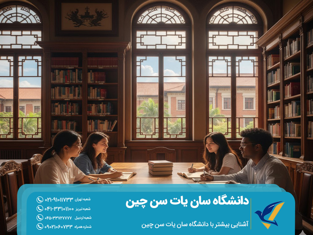 دانشگاه سان یات سن چین 2025 | شرایط پذیرش و شهریه 2 آشنایی بیشتر با دانشگاه سان یات سن چین