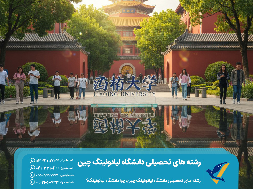 رشته های تحصیلی دانشگاه لیائونینگ چین 5 رشته های تحصیلی دانشگاه لیائونینگ چین: چرا دانشگاه لیائونینگ؟
