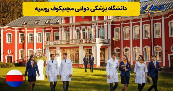دانشگاه پزشکی دولتی مچنیکوف روسیه
