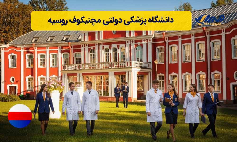دانشگاه پزشکی دولتی مچنیکوف روسیه