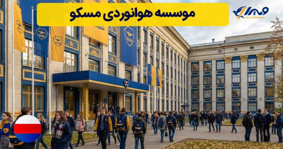 موسسه هوانوردی مسکو