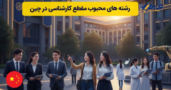 رشته های محبوب مقطع کارشناسی در چین