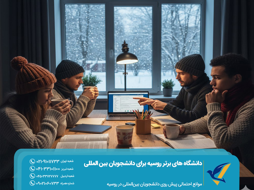 موانع احتمالی پیش‌ روی دانشجویان بین‌المللی در روسیه