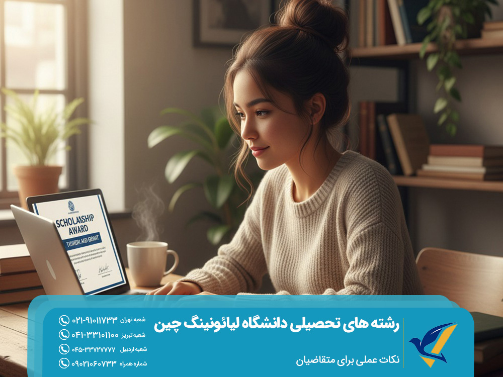 رشته های تحصیلی دانشگاه لیائونینگ چین 6 نکات عملی برای متقاضیان