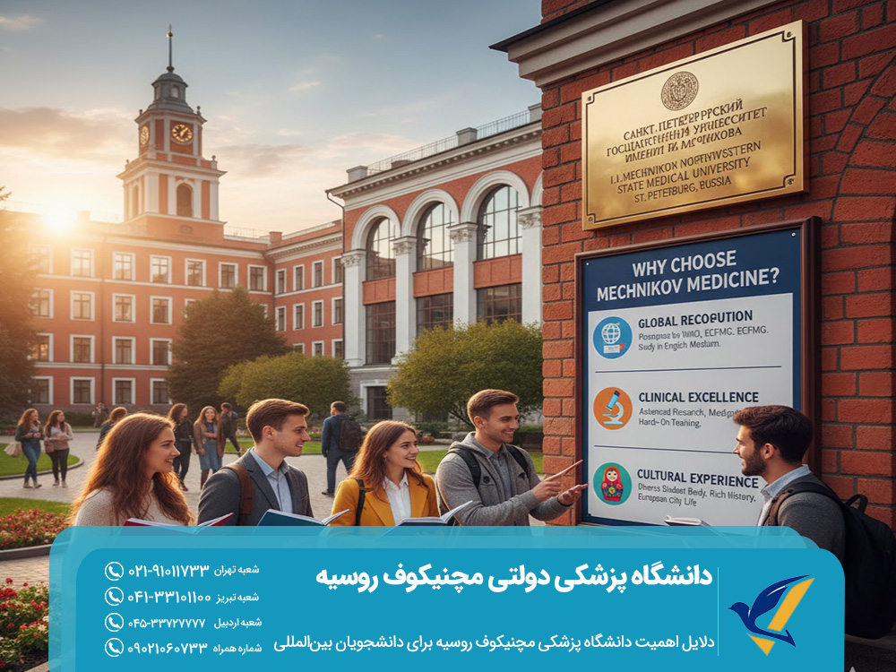 تحصیل در دانشگاه پزشکی دولتی مچنیکوف 2025: شهریه و خوابگاه 4 دلایل اهمیت دانشگاه پزشکی مچنیکوف روسیه برای دانشجویان بینالمللی