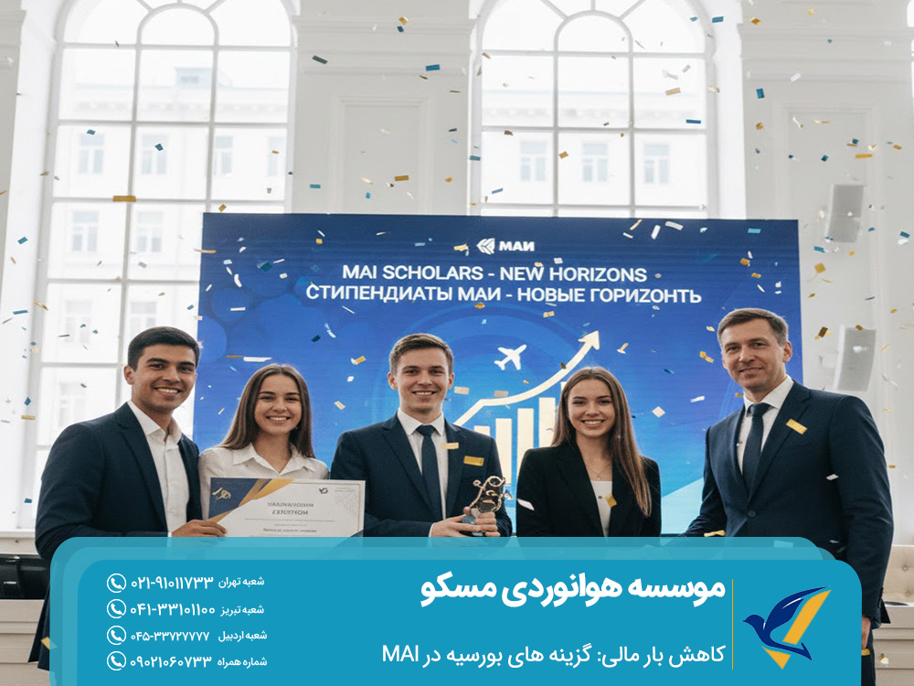 بورسیه های تحصیلی دانشگاه هوانوردی روسیه