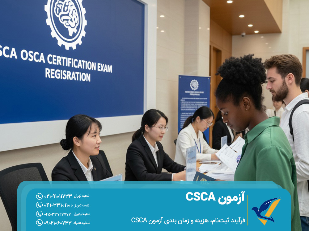 فرآیند ثبت‌نام، هزینه و زمان ‌بندی آزمون CSCA