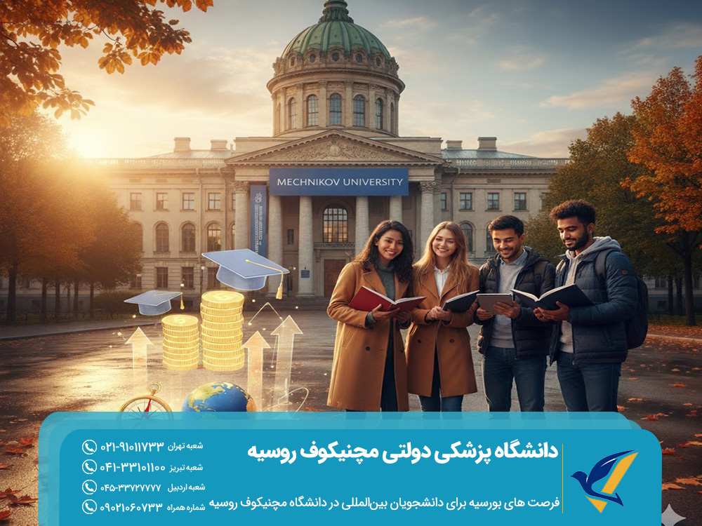 تحصیل در دانشگاه پزشکی دولتی مچنیکوف 2025: شهریه و خوابگاه 2 فرصت های بورسیه برای دانشجویان بینالمللی در دانشگاه مچنیکوف روسیه