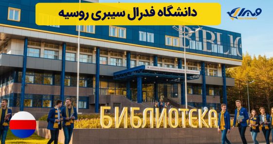 دانشگاه فدرال سیبری روسیه