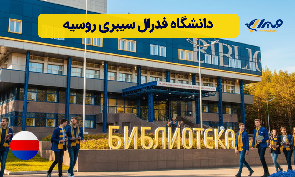 دانشگاه فدرال سیبری روسیه