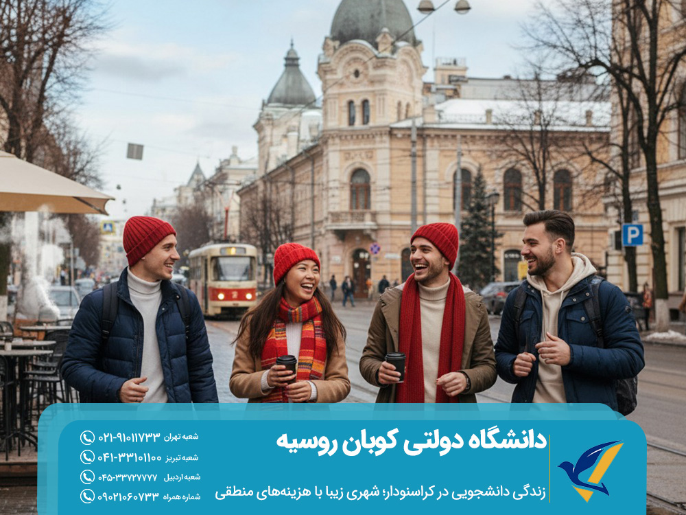 زندگی دانشجویی در کراسنودار