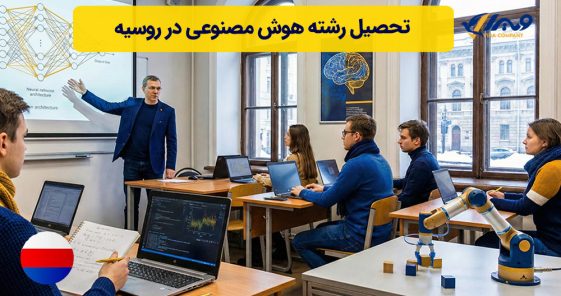 تحصیل رشته هوش مصنوعی در روسیه