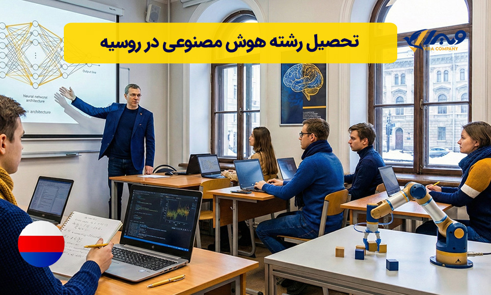 تحصیل رشته هوش مصنوعی در روسیه