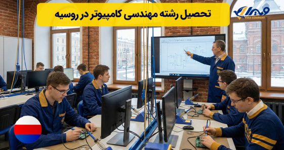 تحصیل رشته مهندسی کامپیوتر در روسیه