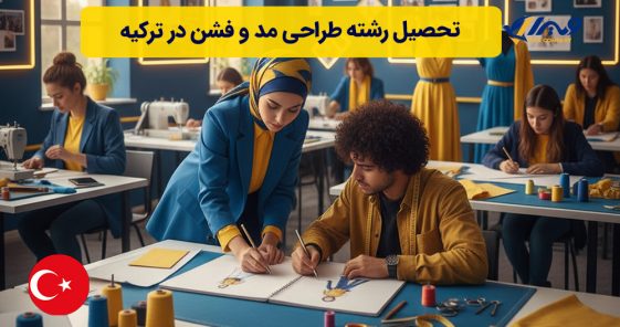 تحصیل رشته طراحی مد و فشن در ترکیه