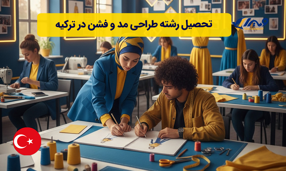 تحصیل رشته طراحی مد و فشن در ترکیه