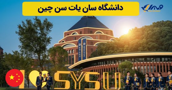 دانشگاه سان یات سن چین