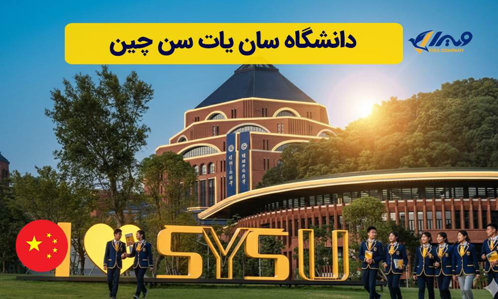 دانشگاه سان یات سن چین