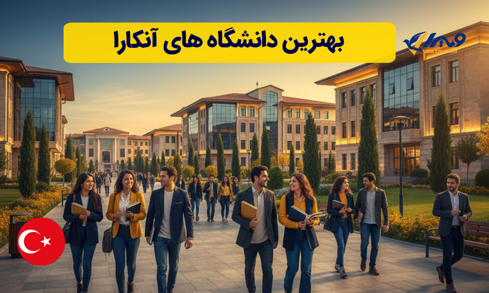 بهترین دانشگاه های آنکارا