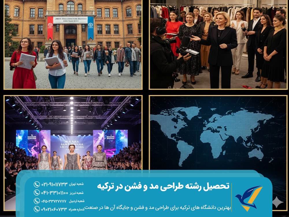 تحصیل رشته طراحی مد و فشن در ترکیه 2025؛ چرا اینقدر محبوب است؟ 4 بهترین دانشگاه های ترکیه برای طراحی مد و فشن و جایگاه آن ها در صنعت