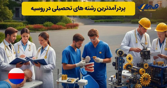 پردرآمدترین رشته های تحصیلی در روسیه