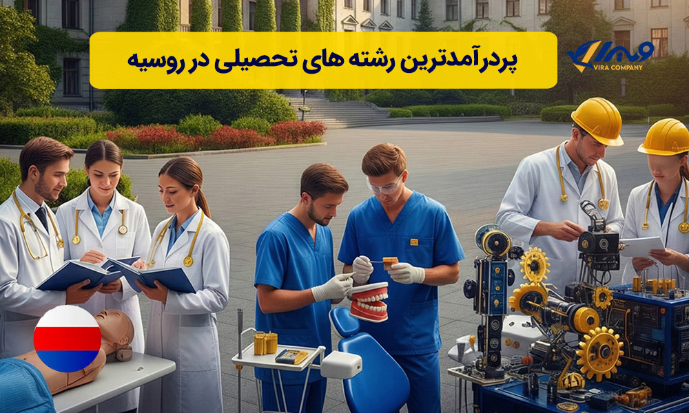 پردرآمدترین رشته های تحصیلی در روسیه